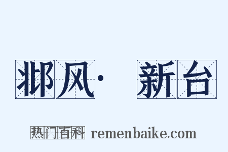 邶风·新台是什么意思的图片